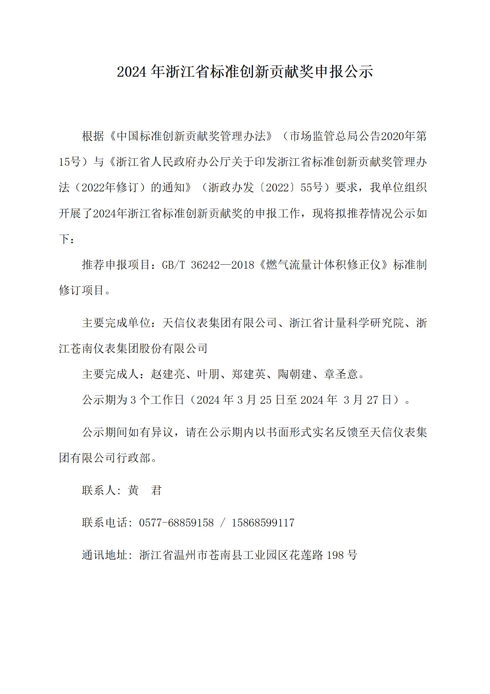 附件2：浙江省標(biāo)準創(chuàng)新貢獻獎申報公示--20240323（天信版2）_01.jpg